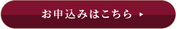 お申し込みはこちら