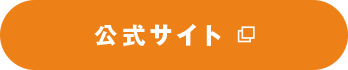 公式サイト