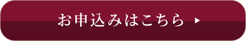 お申し込みはこちら