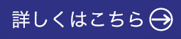 詳しくはこちら